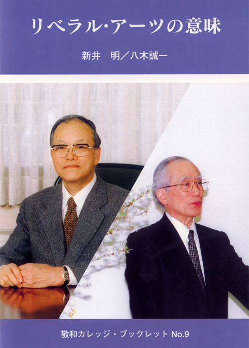 敬和学園大学 「敬和カレッジ・ブックレット」 No.9（2003年9月）