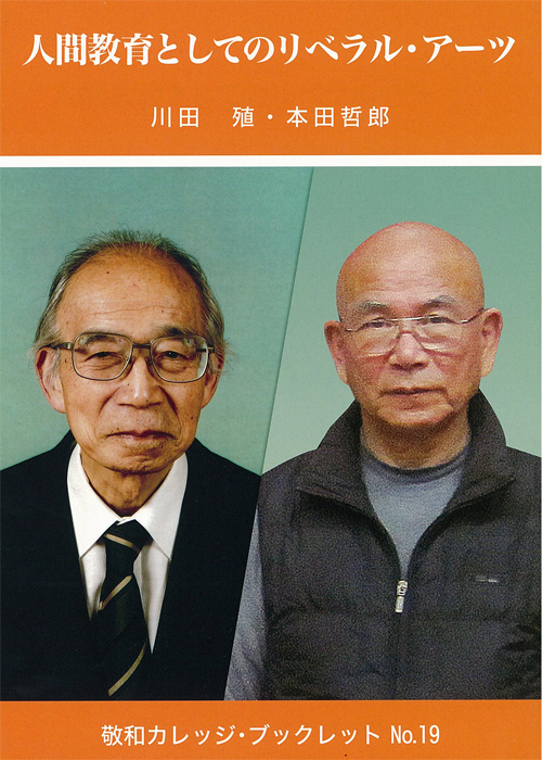 敬和学園大学 「敬和カレッジ・ブックレット」 No.19（2013年4月）