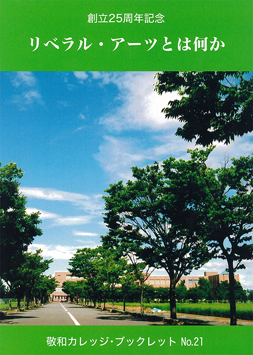 敬和学園大学 「敬和カレッジ・ブックレット」 No.21（2015年9月）