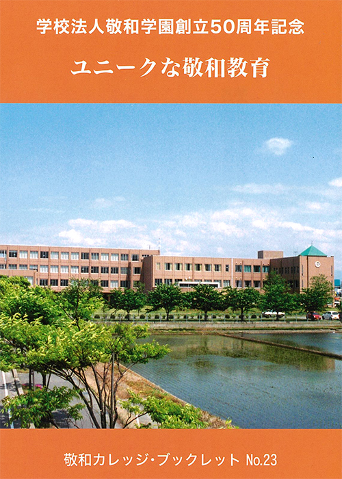 敬和学園大学 「敬和カレッジ・ブックレット」 No.23（2017年4月）