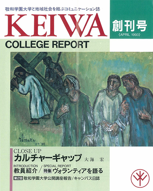 広報誌「敬和カレッジレポート」第1号を発行しました