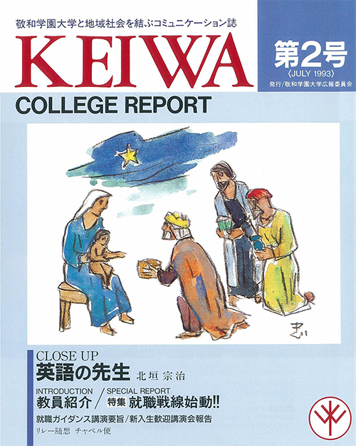 広報誌「敬和カレッジレポート」第2号を発行しました