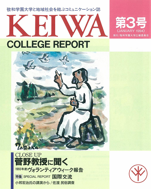 広報誌「敬和カレッジレポート」第3号を発行しました