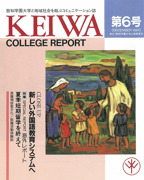 広報誌「敬和カレッジレポート」第6号を発行しました
