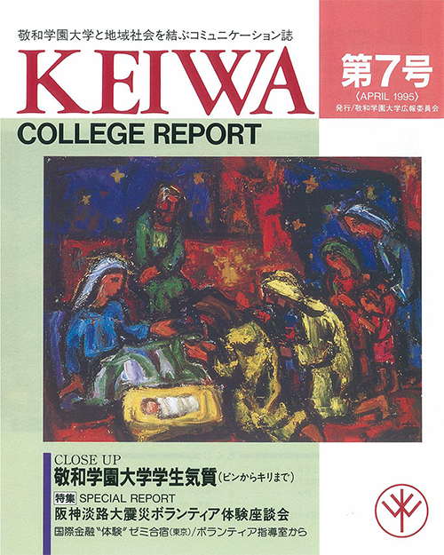 広報誌「敬和カレッジレポート」第7号を発行しました