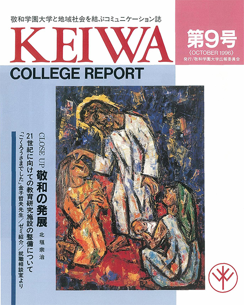 広報誌「敬和カレッジレポート」第9号を発行しました