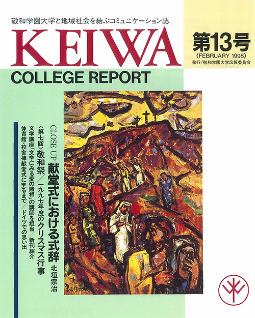 広報誌「敬和カレッジレポート」第13号を発行しました