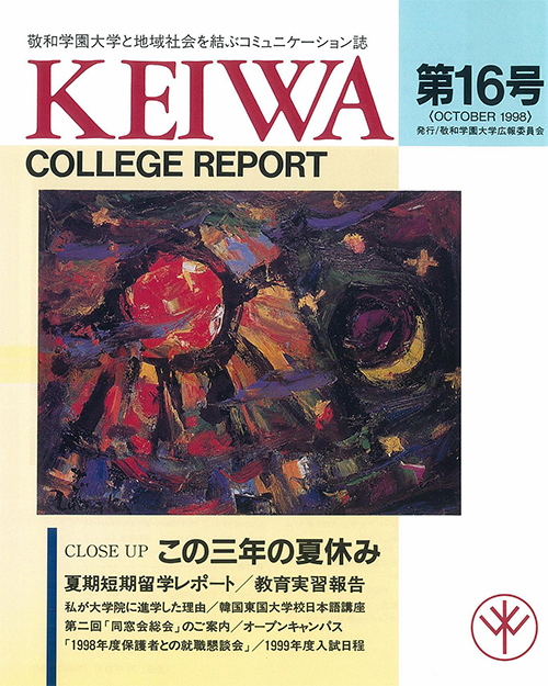 広報誌「敬和カレッジレポート」第16号を発行しました
