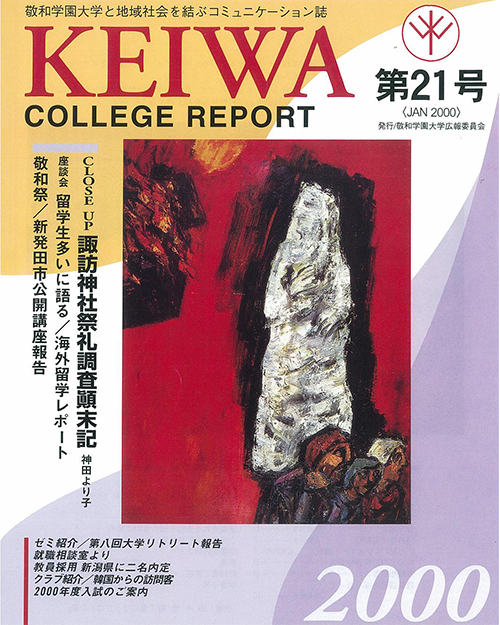 広報誌「敬和カレッジレポート」第21号を発行しました