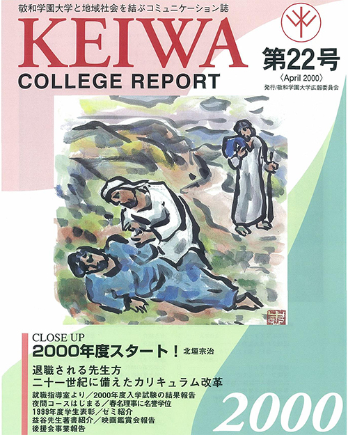 広報誌「敬和カレッジレポート」第22号を発行しました