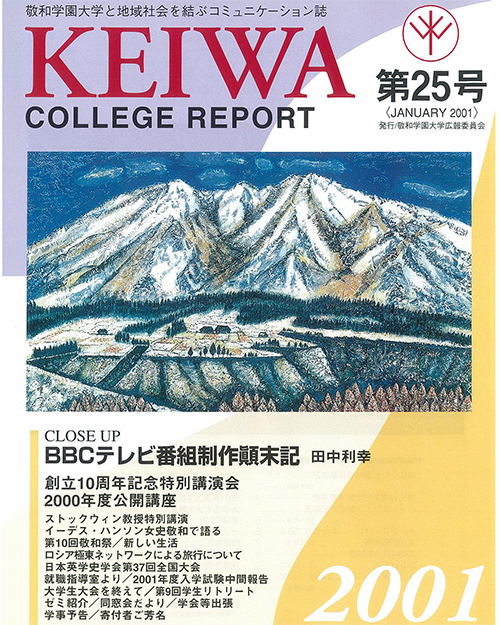 広報誌「敬和カレッジレポート」第25号を発行しました