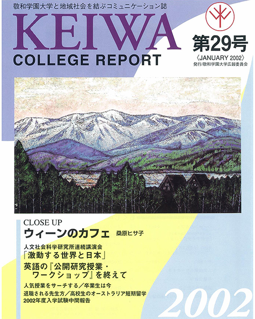 広報誌「敬和カレッジレポート」第29号を発行しました