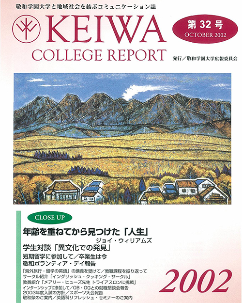 広報誌「敬和カレッジレポート」第32号を発行しました