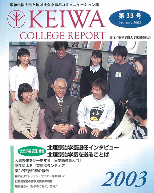 広報誌「敬和カレッジレポート」第33号を発行しました