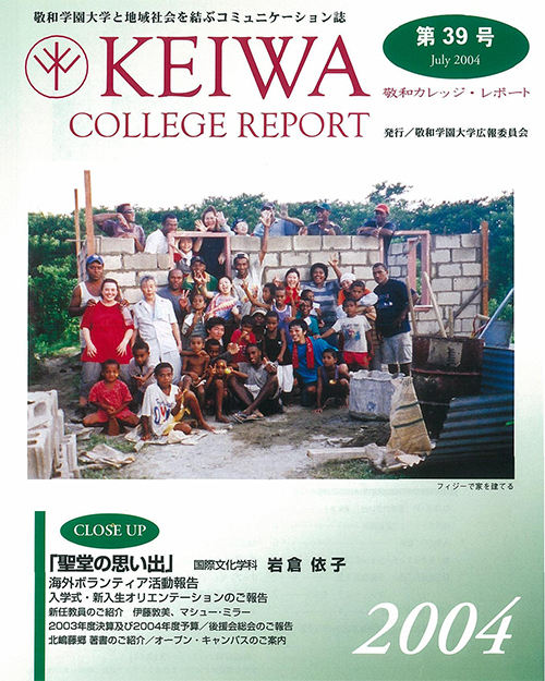 広報誌「敬和カレッジレポート」第39号を発行しました