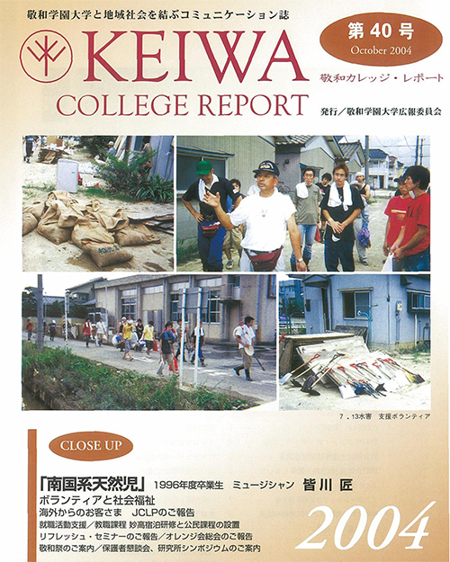広報誌「敬和カレッジレポート」第40号を発行しました