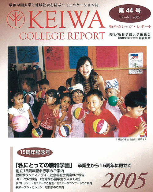 広報誌「敬和カレッジレポート」第44号を発行しました