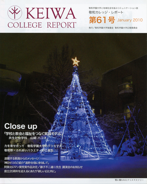 広報誌「敬和カレッジレポート」第61号（2010年1月）