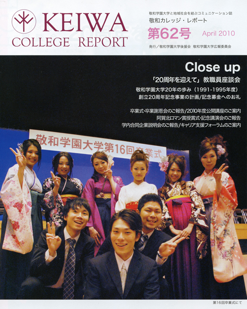 広報誌「敬和カレッジレポート」第62号（2010年4月）