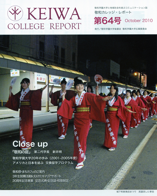 広報誌「敬和カレッジレポート」第64号（2010年10月）