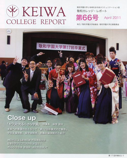 広報誌「敬和カレッジレポート」第66号（2011年4月）