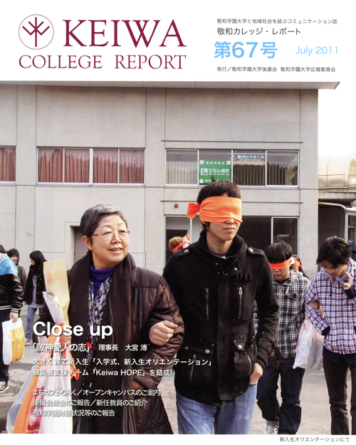 広報誌「敬和カレッジレポート」第67号（2011年7月）