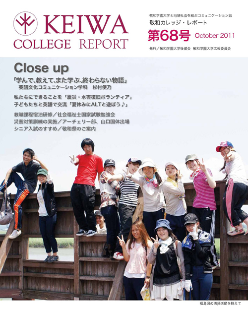 広報誌「敬和カレッジレポート」第68号（2011年10月）