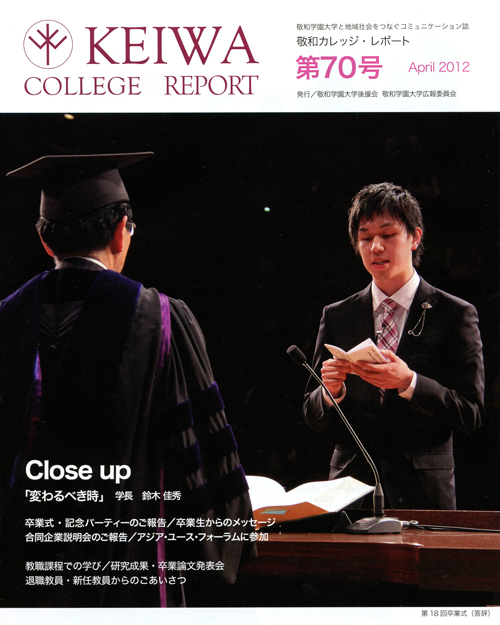 広報誌「敬和カレッジレポート」第70号（2012年4月）