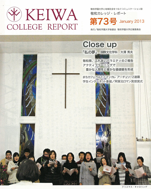 広報誌「敬和カレッジレポート」第73号（2013年1月）