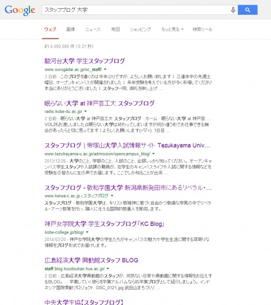 大学のスタッフブログについて、Google先生に聞いてみました
