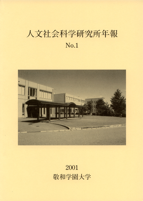 敬和学園大学 「人文社会科学研究所年報」 No.1（2003年3月）