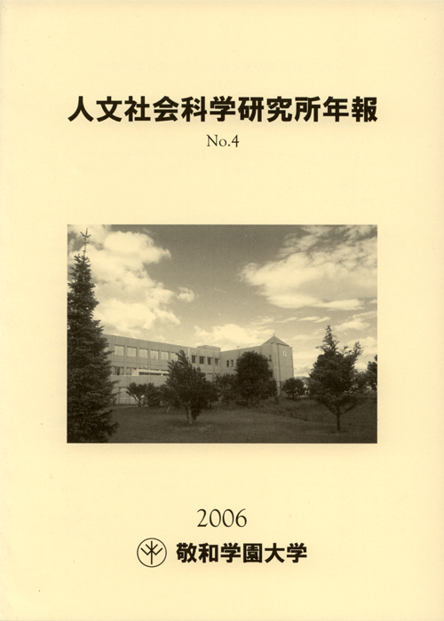 敬和学園大学 「人文社会科学研究所年報」 No.4（2006年5月）