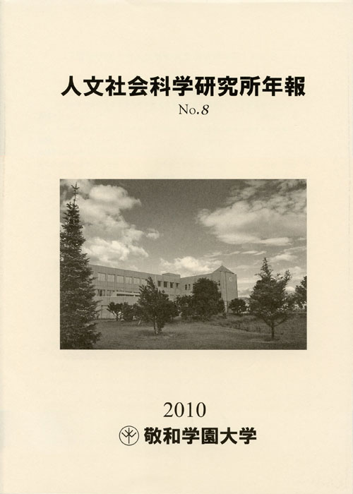 敬和学園大学 「人文社会科学研究所年報」 No.8（2010年5月）