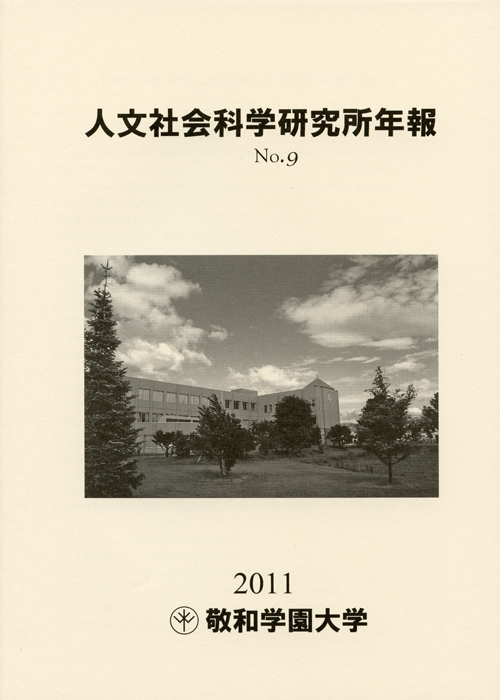 敬和学園大学 「人文社会科学研究所年報」 No.9（2011年5月）