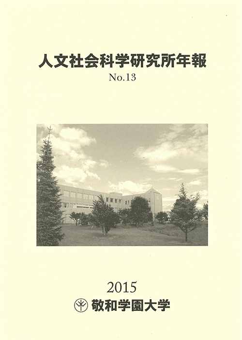 敬和学園大学「人文社会科学研究所年報」 No.13（2015年5月）