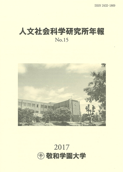 敬和学園大学「人文社会科学研究所年報」 No.15（2017年6月）