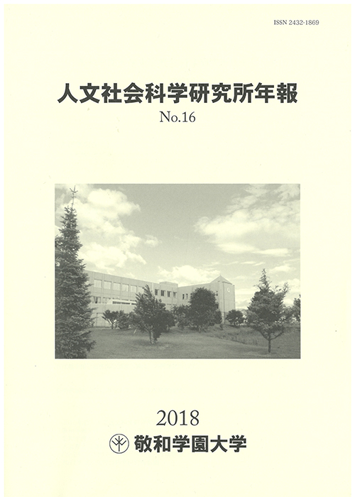 敬和学園大学「人文社会科学研究所年報」 No.16（2018年6月）