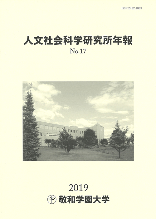 敬和学園大学「人文社会科学研究所年報」 No.17（2019年6月）