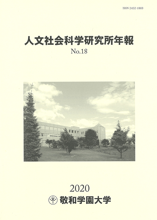 敬和学園大学「人文社会科学研究所年報」 No.18（2020年6月）