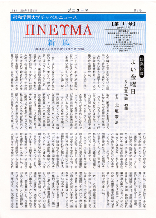 敬和学園大学 チャペルニュース「プニューマ」 第1号（1998年7月）