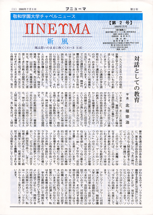 敬和学園大学 チャペルニュース「プニューマ」 第2号（2000年7月）