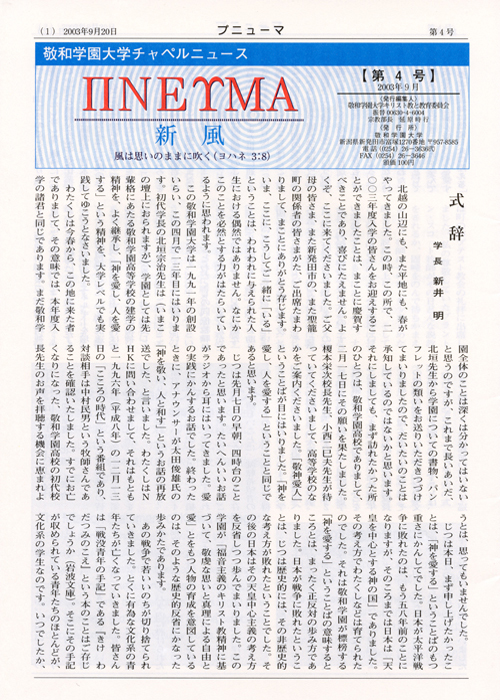 敬和学園大学 チャペルニュース「プニューマ」 第4号（2003年9月）