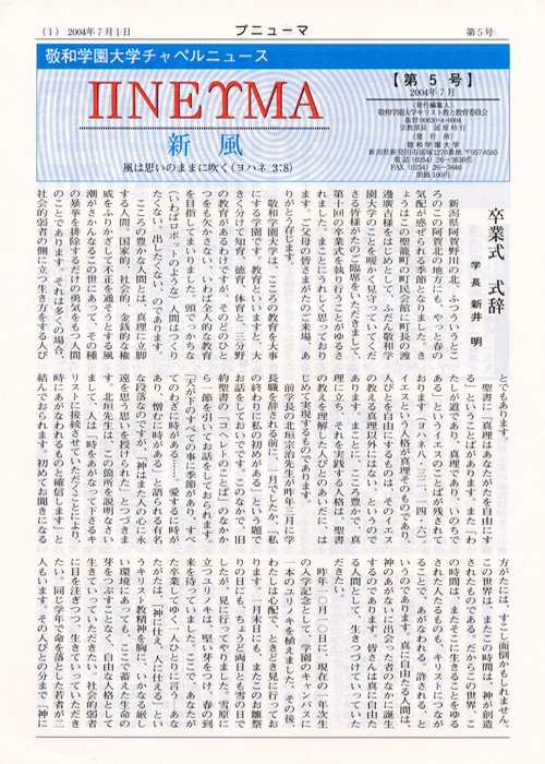 敬和学園大学 チャペルニュース「プニューマ」 第5号（2004年7月）
