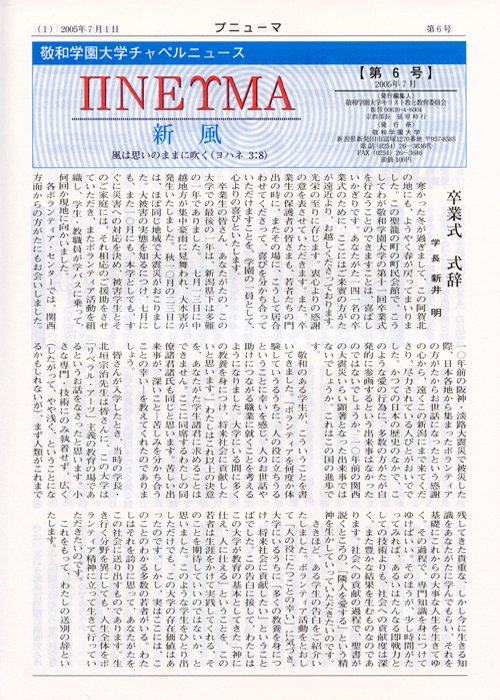 敬和学園大学 チャペルニュース「プニューマ」 第6号（2005年7月）
