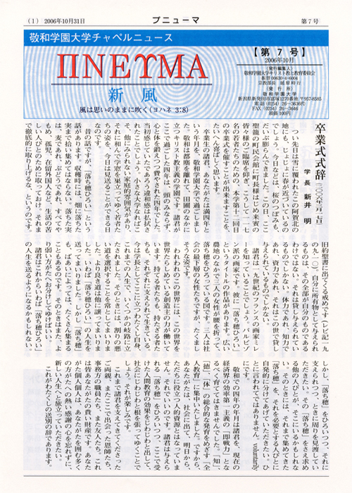 敬和学園大学 チャペルニュース「プニューマ」 第7号（2006年10月）