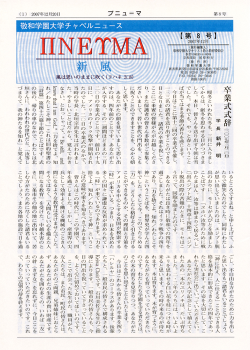 敬和学園大学 チャペルニュース「プニューマ」 第8号（2007年12月）