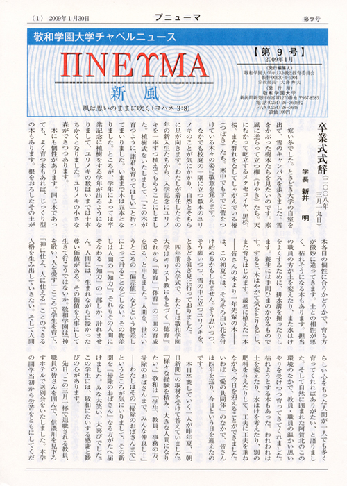 敬和学園大学 チャペルニュース「プニューマ」 第9号（2009年1月）