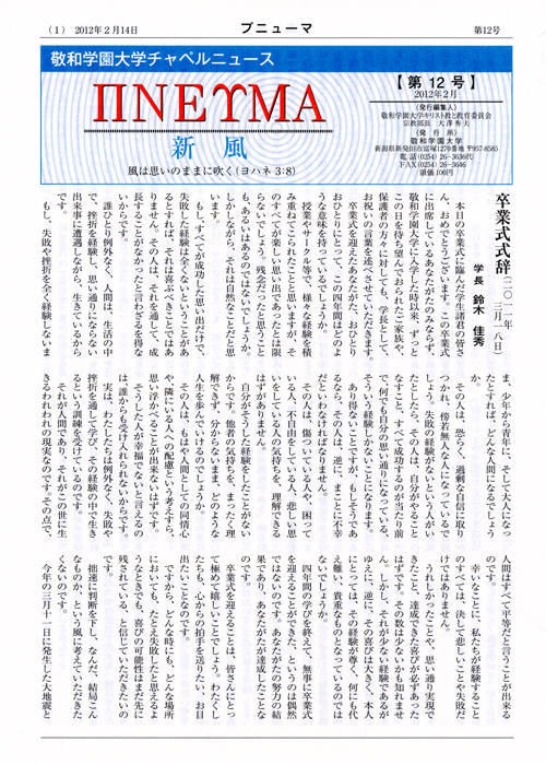 敬和学園大学 チャペルニュース「プニューマ」 第12号（2012年2月）