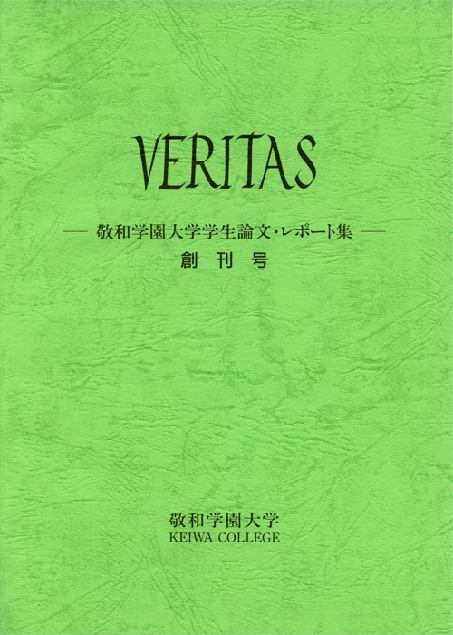 敬和学園大学 「VERITAS」学生論文・レポート集 創刊号（1994年6月）
