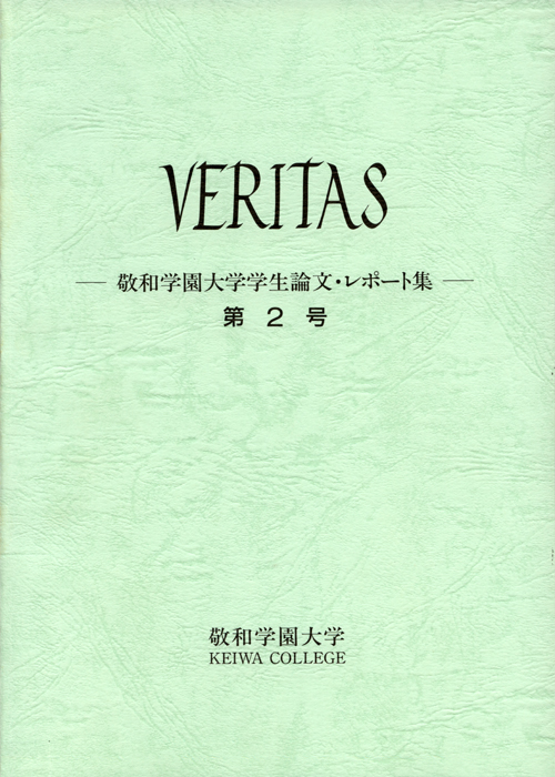 敬和学園大学 「VERITAS」学生論文・レポート集 第2号（1995年5月）
